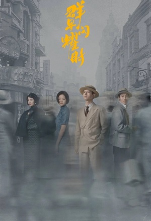 Quần Tinh Lấp Lánh (Shooting Stars) | When the Stars Shine (2024)
